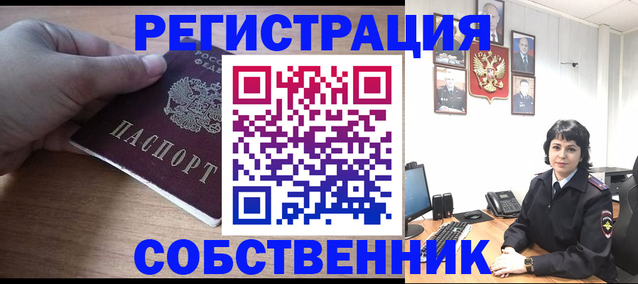 временная регистрация собственник в Камышине